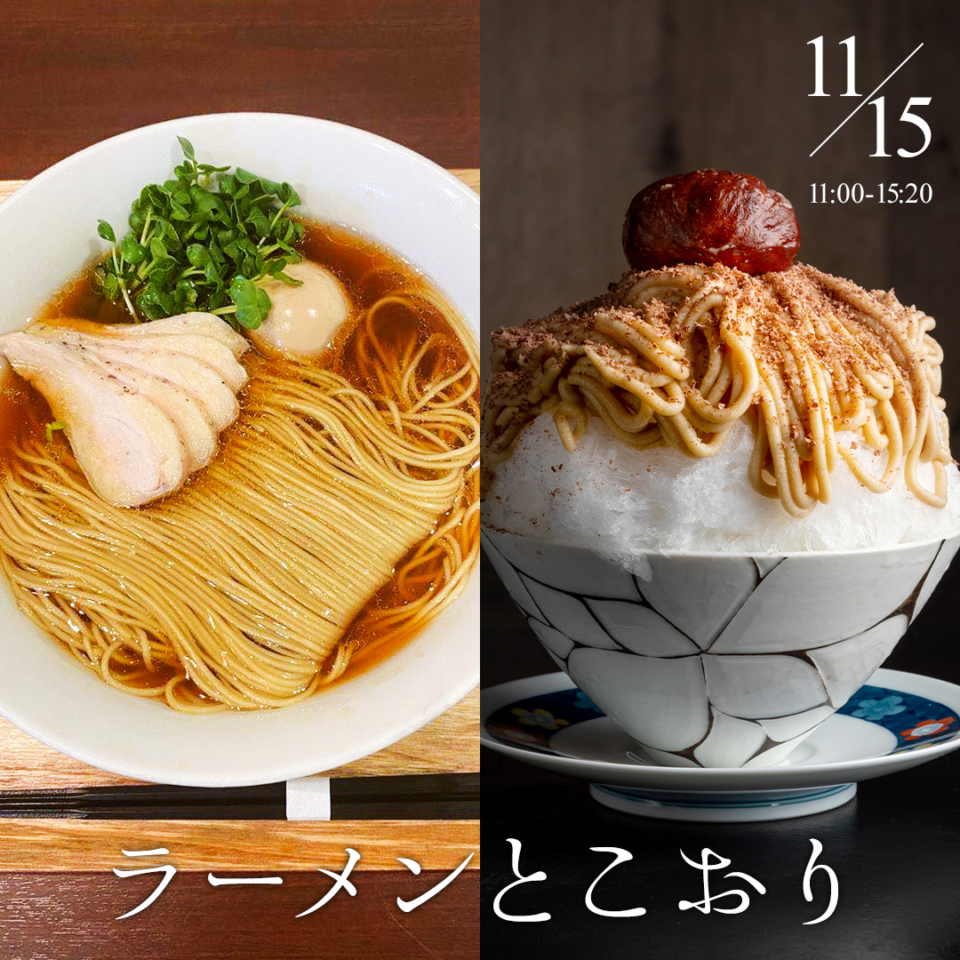 ラーメンとこおり